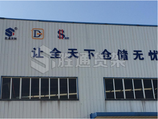 貨架定制找勝通，專業(yè)提供倉(cāng)儲(chǔ)問(wèn)題解決方案