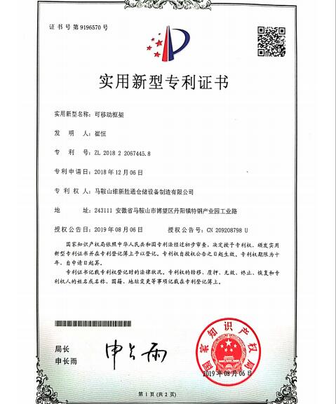 可移動(dòng)框架實(shí)用新型專(zhuān)利證書(shū)