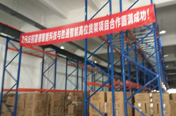 寧波霍德智能科技：重型橫梁貨架還是選勝通智能倉儲(chǔ)好