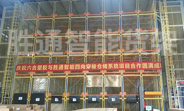 祝賀鎮(zhèn)海六合塑膠制品公司四向穿梭車貨架項(xiàng)目順利完工