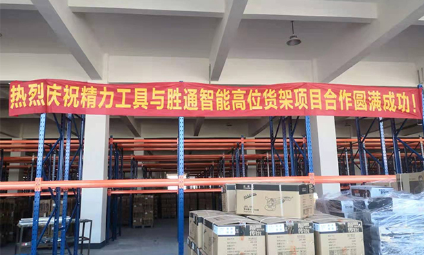 熱烈慶祝精力工具與勝通智能高位貨架項(xiàng)目合作圓滿成功