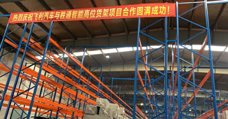 好品質(zhì)，助力勝通重型橫梁貨架快速解決飛利汽車倉(cāng)儲(chǔ)問(wèn)題