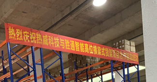 好貨架勝通造，勝通重型橫梁貨架走進(jìn)安吉熱威電熱科技