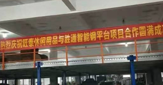 找安全可靠的鋼平臺，浙江旺泰只認(rèn)準(zhǔn)勝通！