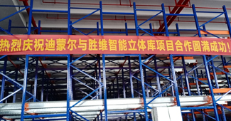 要說(shuō)穿梭式貨架哪家好，嘉善迪蒙爾電子有限公司強(qiáng)推勝通！