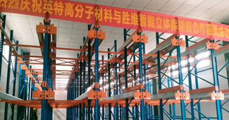 熱烈慶祝：勝通穿梭式貨架，入駐衢州英特高分子材料有限公司！