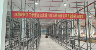 熱烈慶祝：浙江卡諾辦公家具與勝通重型貨架項目合作圓滿成功！