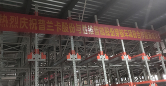 存儲(chǔ)量大，效率高！浙江普蘭卡表示對(duì)勝通穿梭式貨架很滿意！