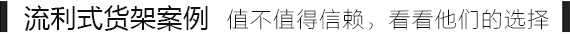 流利式貨架.jpg