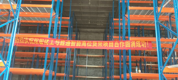 雙宏化工：重型貨架找勝通定制，承重大不變形，質(zhì)量就是好！