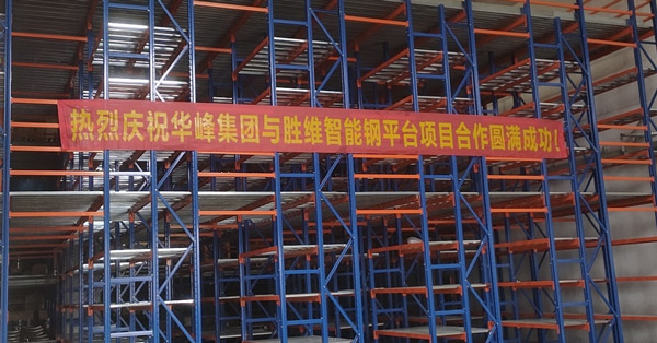 浙江華峰：在勝通，我們擁有了一款倉儲性能更好的鋼平臺！