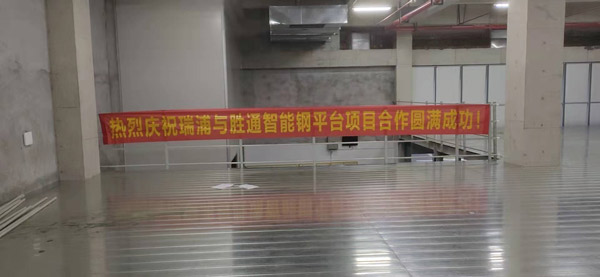 鋼平臺實(shí)力廠家選哪家？瑞浦能源果斷認(rèn)準(zhǔn)勝通！