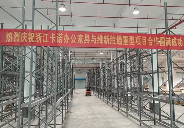 熱烈慶祝：浙江卡諾辦公家具與勝通重型貨架項目合作圓滿成功！